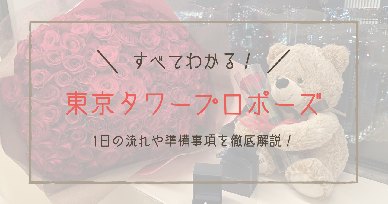 体験談 東京タワーでのサプライズプロポーズの流れを徹底解説 家族になるための教科書